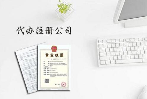 注冊貿易公司條件