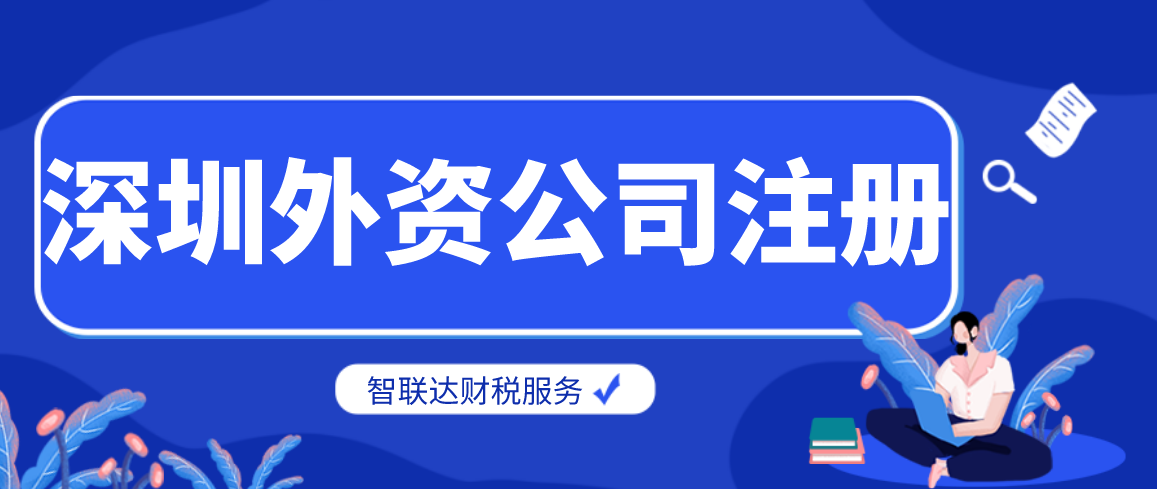 南山外資公司無地址注冊代理