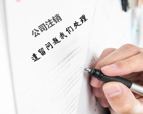 深圳公司注銷代辦