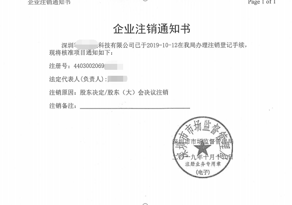 前海科技公司注銷
