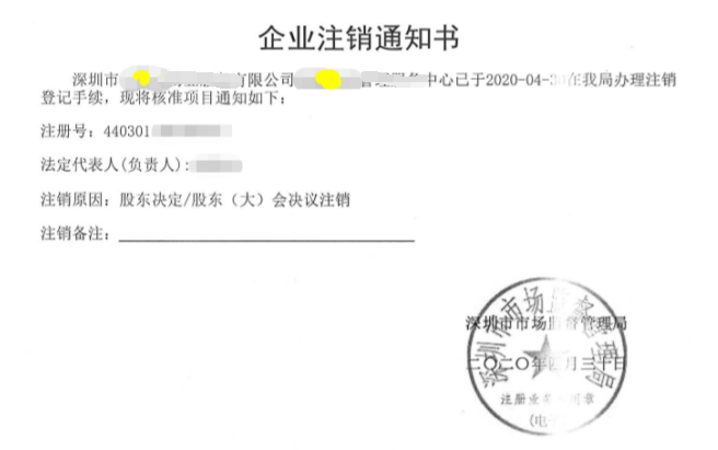 福田注銷公司要多久