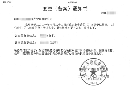 深圳福田區某資產管理有限公司變更監事