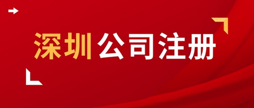 福田區(qū)勞務(wù)派遣公司注冊(cè)代理