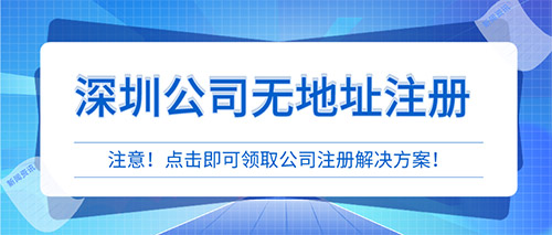 深圳無地址注冊信息科技公司