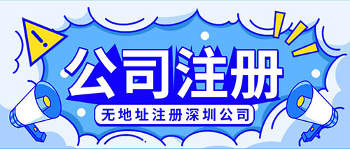 深圳福田無地址注冊投資公司代辦