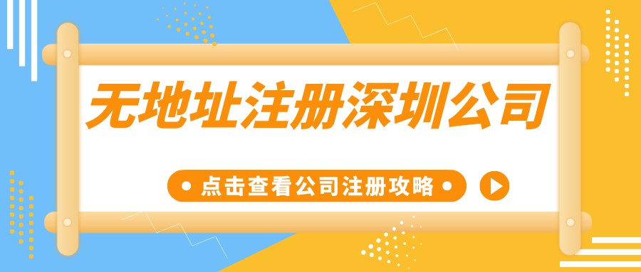 無地址注冊深圳公司