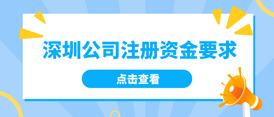 深圳公司注冊資金要求