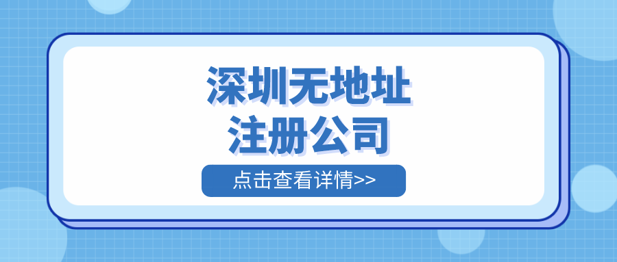 無地址注冊福田公司