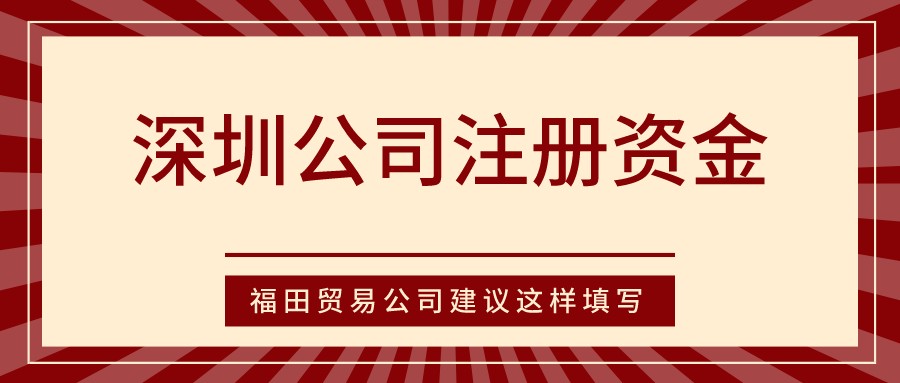 深圳公司注冊資金