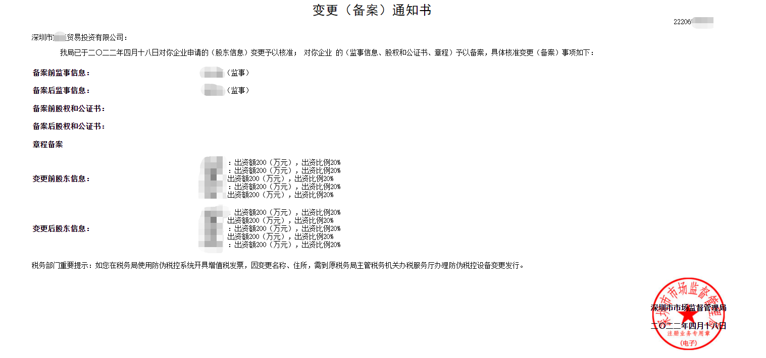 深圳市**貿易投資有限公司變更