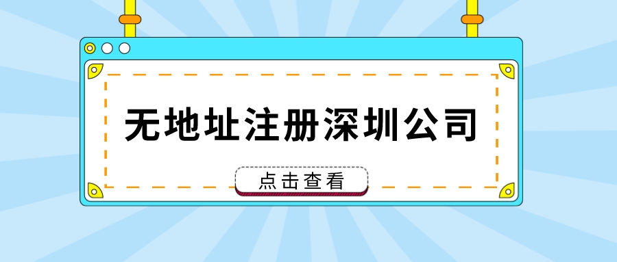 無地址注冊深圳公司