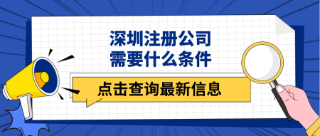 關于注冊公司需要什么條件