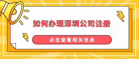 無地址注冊深圳公司