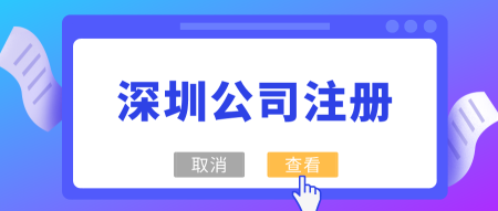 福田區公司注冊流程