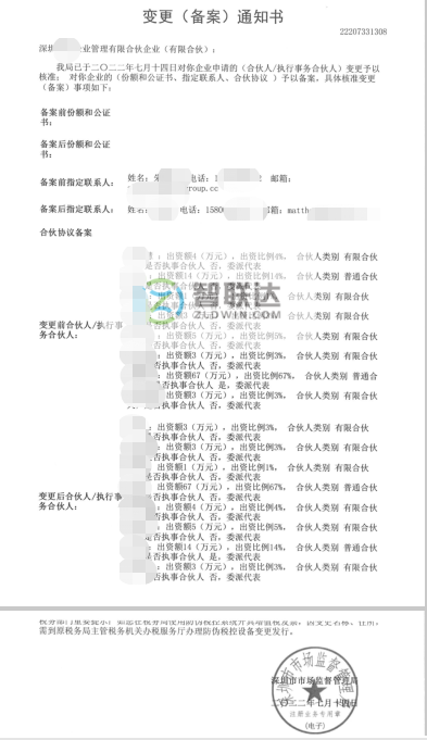 深圳**企業(yè)管理有限合伙企業(yè)股權(quán)變更