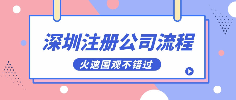 深圳注冊(cè)公司流程