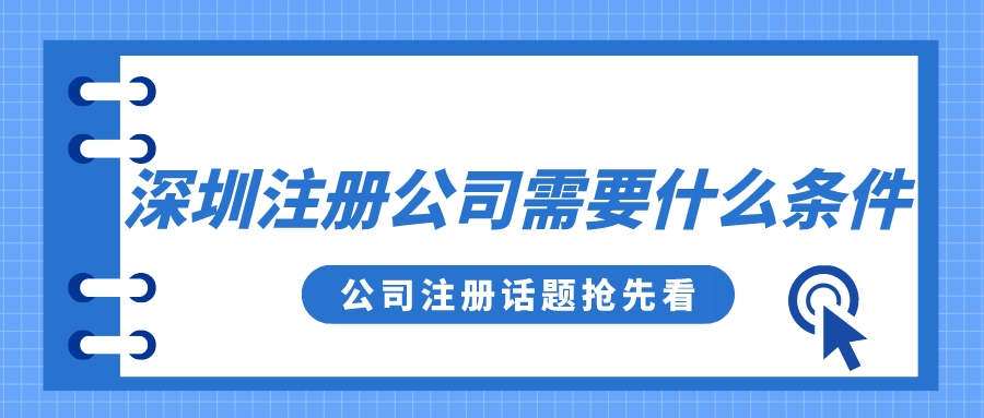 辦理深圳注冊公司