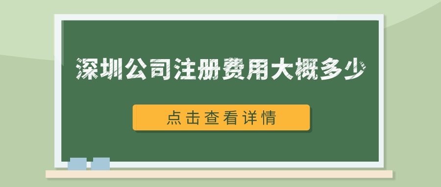 辦理深圳公司注冊