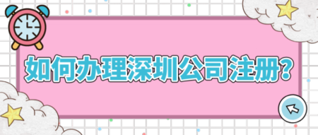 無(wú)地址注冊(cè)深圳公司