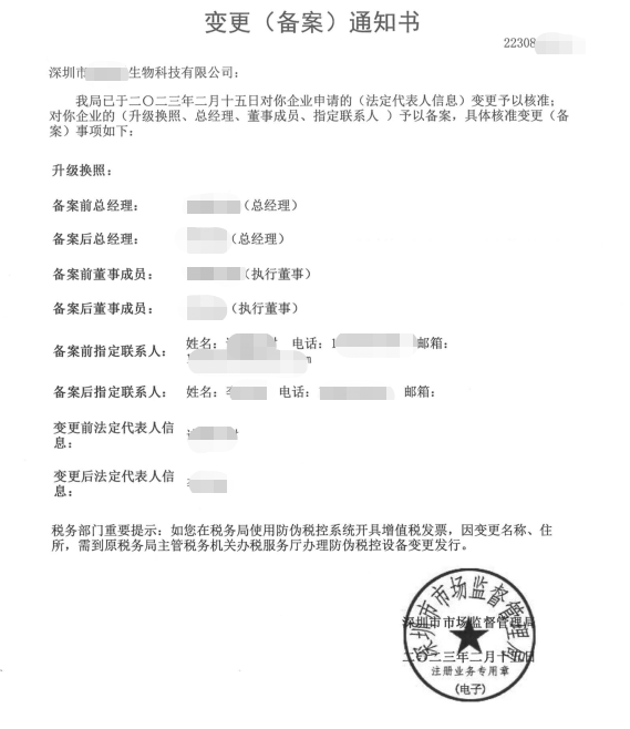 深圳市***生物科技有限公司法人、執(zhí)行董事、總經(jīng)理變更