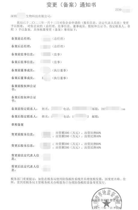 深圳***生物科技有限公司股權變更